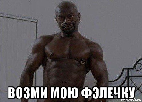  возми мою фэлечку
