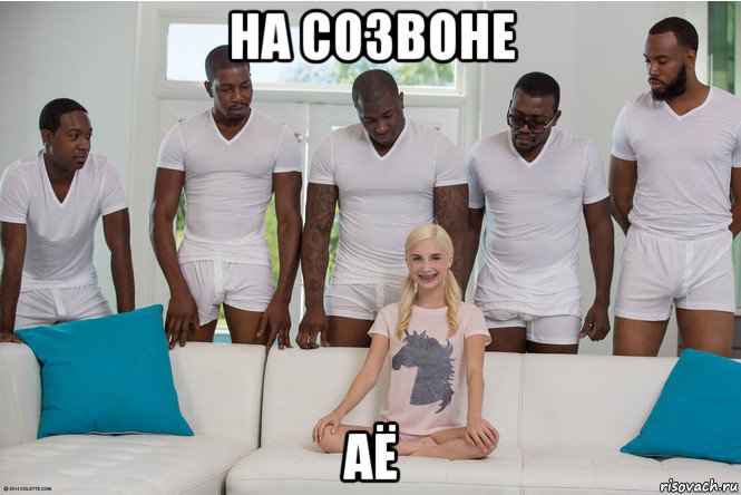 на созвоне аё