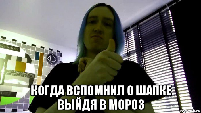  когда вспомнил о шапке выйдя в мороз