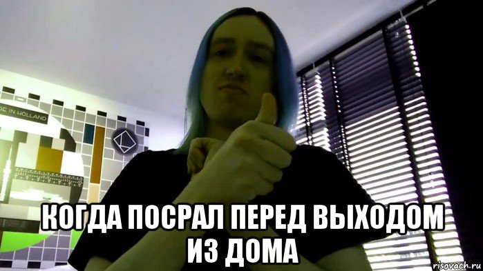  когда посрал перед выходом из дома