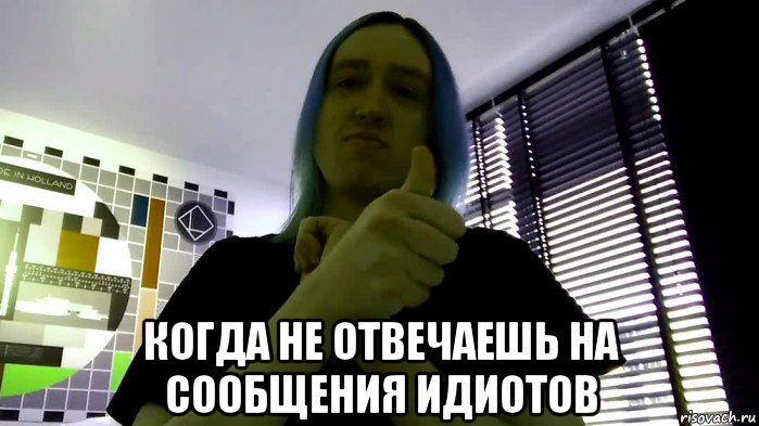  когда не отвечаешь на сообщения идиотов
