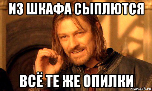 из шкафа сыплются всё те же опилки, Мем Нельзя просто так взять и (Боромир мем)