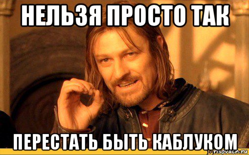 нельзя просто так перестать быть каблуком
