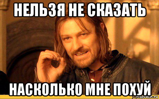 нельзя не сказать насколько мне похуй