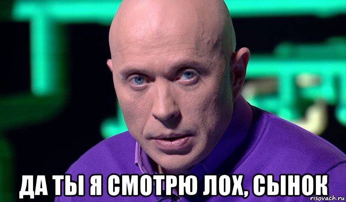  да ты я смотрю лох, сынок, Мем Необъяснимо но факт