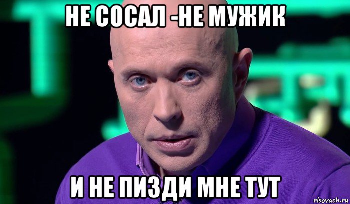 не сосал -не мужик и не пизди мне тут, Мем Необъяснимо но факт