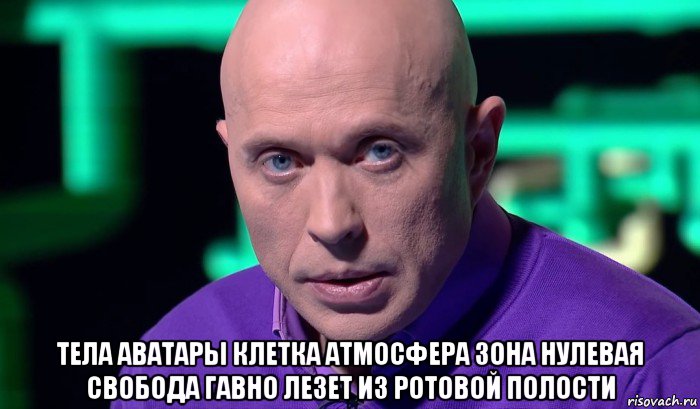  тела аватары клетка атмосфера зона нулевая свобода гавно лезет из ротовой полости, Мем Необъяснимо но факт