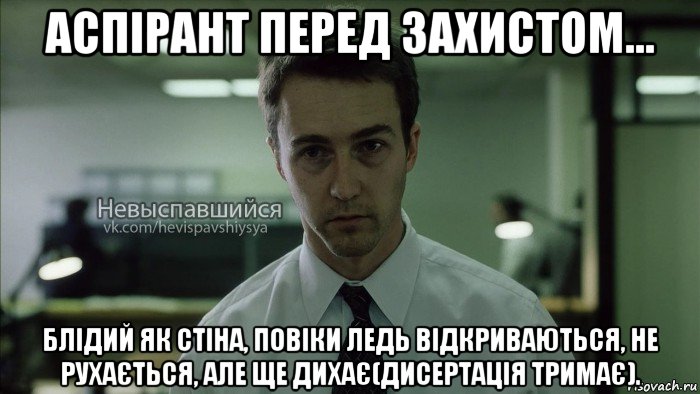 аспірант перед захистом... блідий як стіна, повіки ледь відкриваються, не рухається, але ще дихає(дисертація тримає)., Мем Невыспавшийся