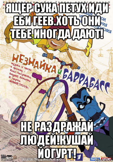 ящер сука петух иди еби геев.хоть они тебе иногда дают! не раздражай людей!кушай йогурт!