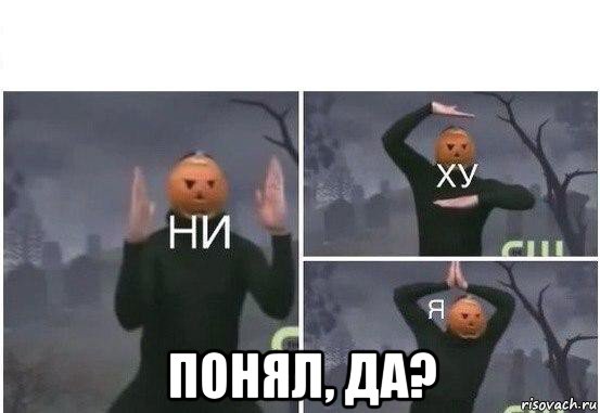  понял, да?, Мем  Ни ху Я