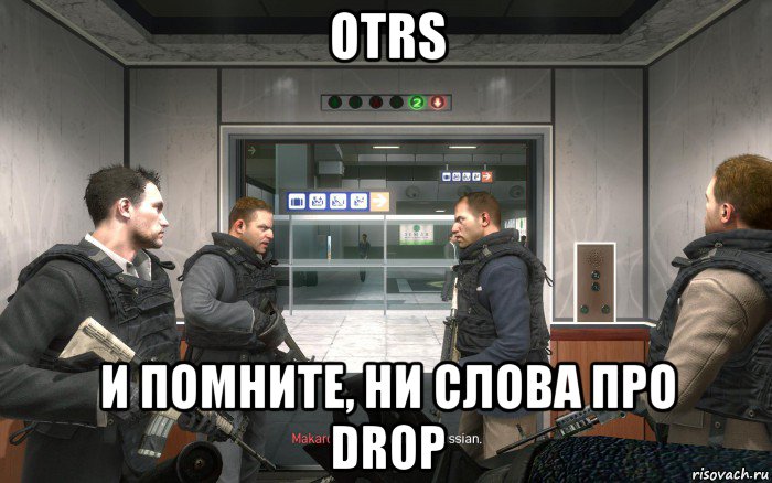 otrs и помните, ни слова про drop