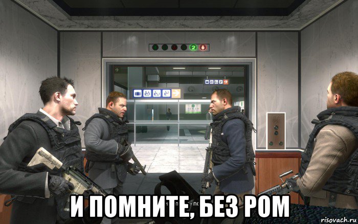  и помните, без ром