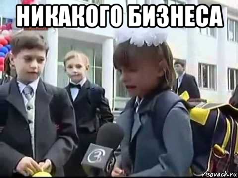 никакого бизнеса 