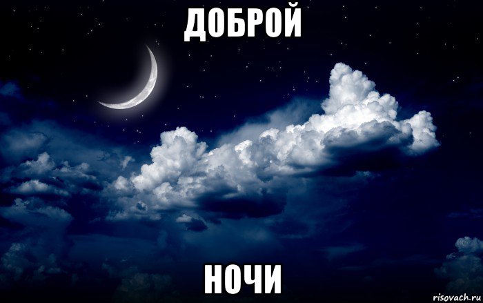 доброй ночи