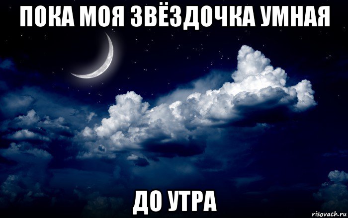 пока моя звёздочка умная до утра