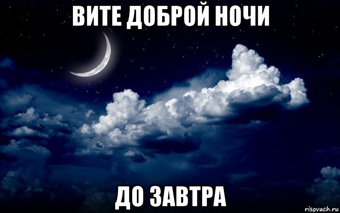 вите доброй ночи до завтра