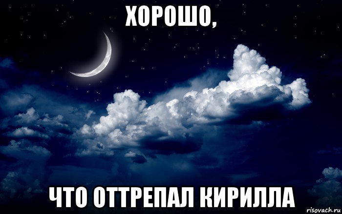 хорошо, что оттрепал кирилла