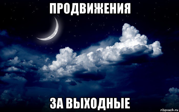продвижения за выходные