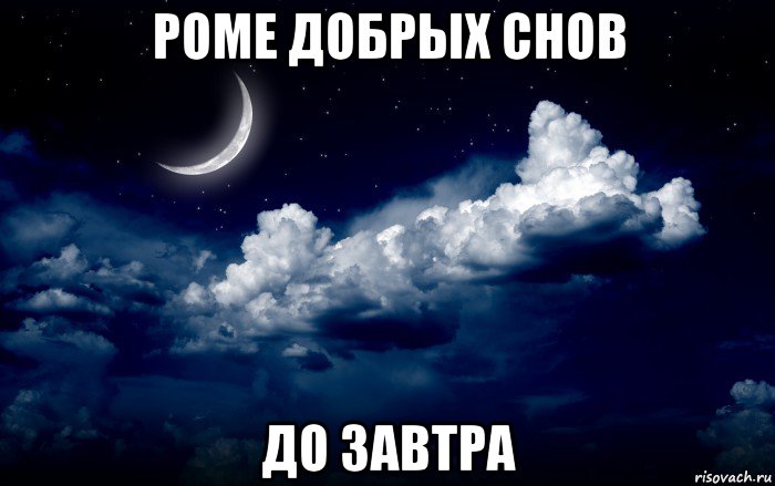 роме добрых снов до завтра