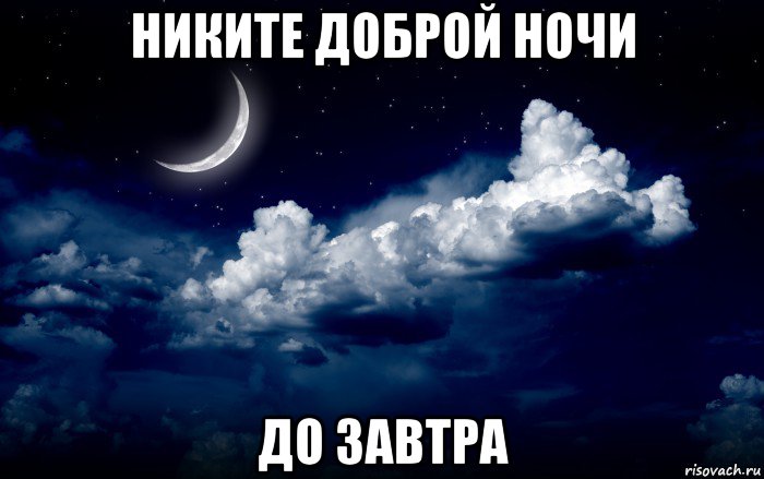 никите доброй ночи до завтра