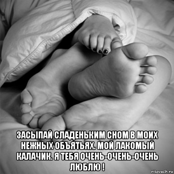  засыпай сладеньким сном в моих нежных объятьях. мой лакомый калачик. я тебя очень-очень-очень люблю !, Мем НОГИ