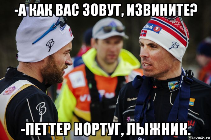 -а как вас зовут, извините? -петтер нортуг, лыжник., Мем Нортуг