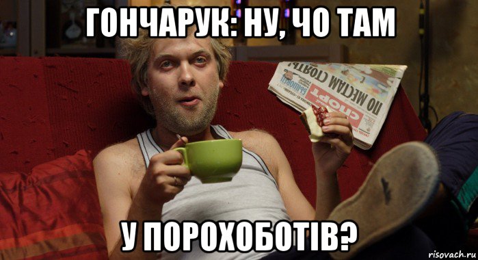 гончарук: ну, чо там у порохоботів?