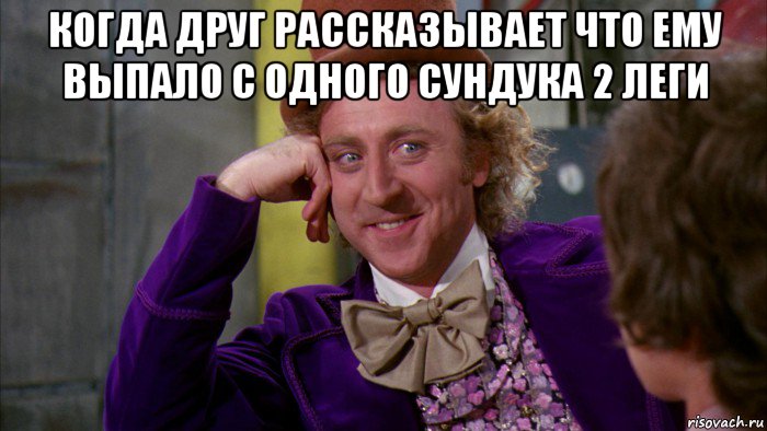 когда друг рассказывает что ему выпало с одного сундука 2 леги , Мем Ну давай расскажи (Вилли Вонка)