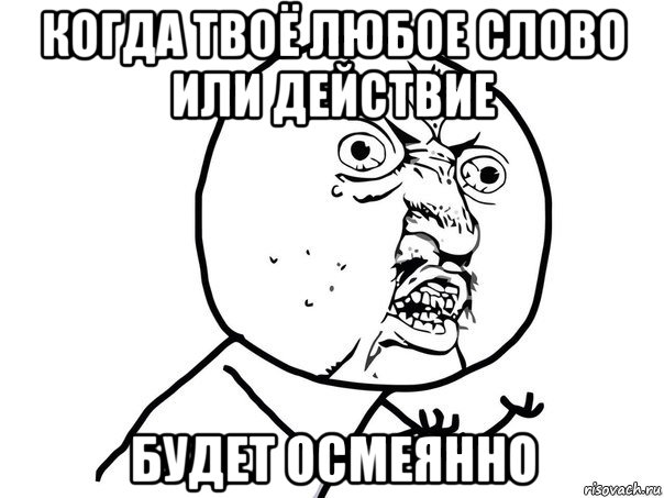 когда твоё любое слово или действие будет осмеянно, Мем Ну почему (белый фон)