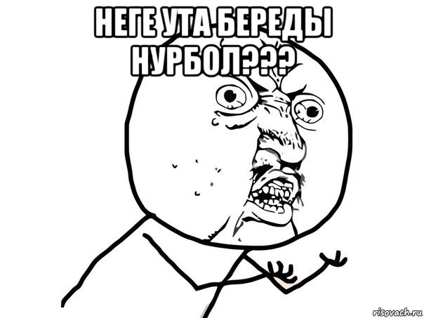 неге ута береды нурбол??? , Мем Ну почему (белый фон)