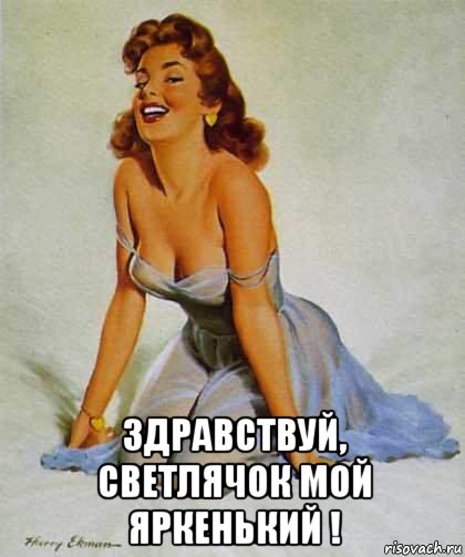  здравствуй, светлячок мой яркенький !, Мем О ПЛЕЧИКИ