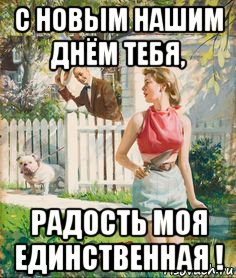 с новым нашим днём тебя, радость моя единственная !, Мем О С НОВЫМ