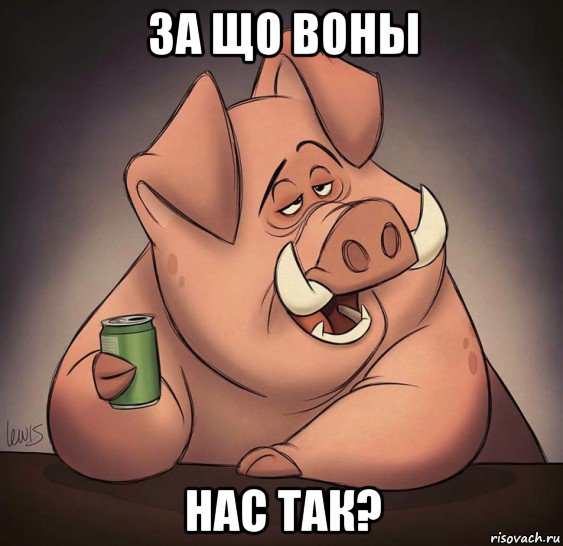 за що воны нас так?, Мем О