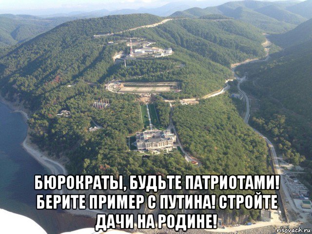  бюрократы, будьте патриотами! берите пример с путина! стройте дачи на родине!, Мем О