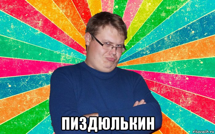  пиздюлькин, Мем Обиженный толстяк я так не играю
