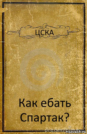 ЦСКА Как ебать Спартак?, Комикс обложка книги