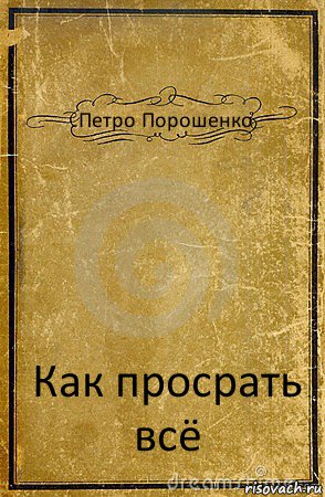 Петро Порошенко Как просрать всё, Комикс обложка книги