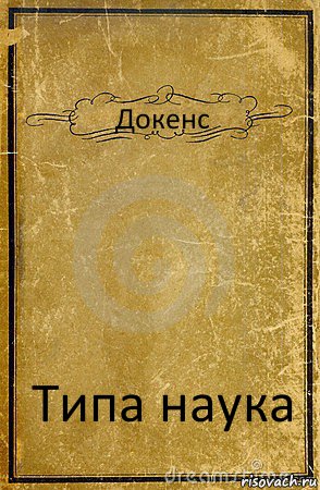 Докенс Типа наука, Комикс обложка книги