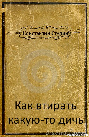 Константин Ступин Как втирать какую-то дичь, Комикс обложка книги