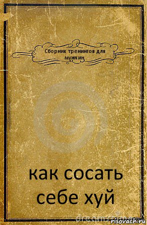 Сборник тренингов для мужчин как сосать себе хуй, Комикс обложка книги