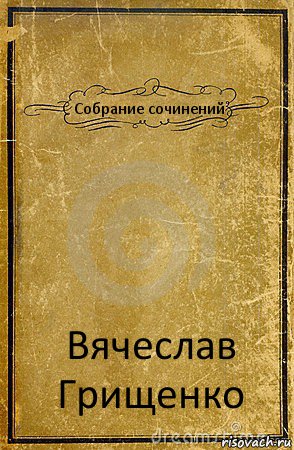 Собрание сочинений Вячеслав Грищенко, Комикс обложка книги