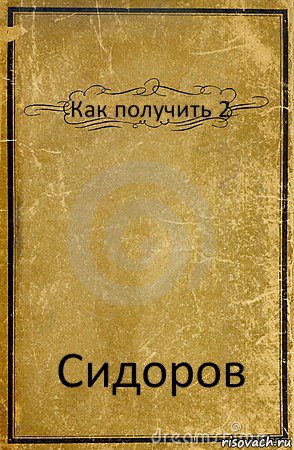 Как получить 2 Сидоров, Комикс обложка книги