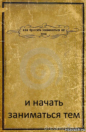 как бросить заниматься не тем и начать заниматься тем, Комикс обложка книги