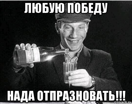 любую победу нада отпразновать!!!, Мем Обмыть