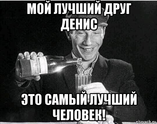 мой лучший друг денис это самый лучший человек!, Мем Обмыть