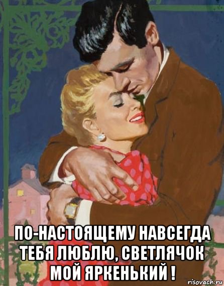  по-настоящему навсегда тебя люблю, светлячок мой яркенький !, Мем Обнимашки