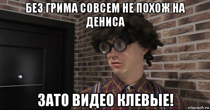 без грима совсем не похож на дениса зато видео клевые!, Мем Очкастый красавчик