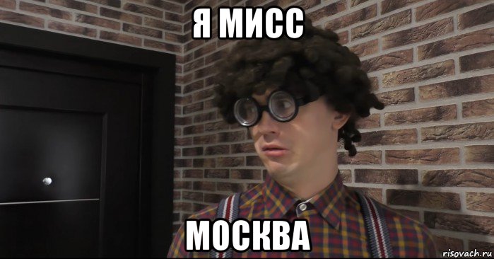 я мисс москва, Мем Очкастый красавчик