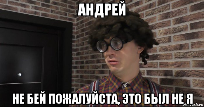 андрей не бей пожалуйста, это был не я, Мем Очкастый красавчик