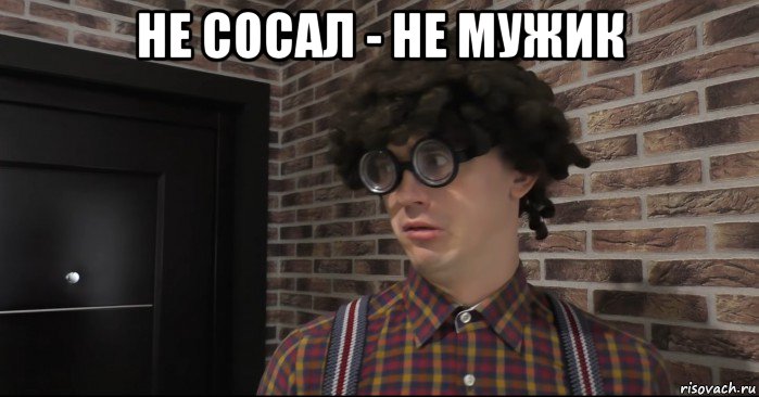 не сосал - не мужик , Мем Очкастый красавчик